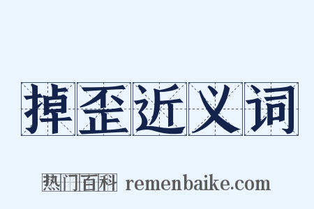 掉歪近义词是什么意思的图片